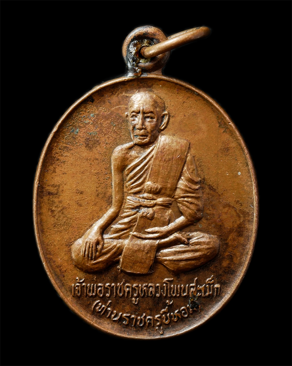 2569-05-02 (122)p.jpg - เหรียญพระราชครูขี้หอม (เจ้าพ่อราชครูหลวงโพนสะเม็ก) ปี2522 เนื่องในพระราชพิธีบรรจุพระอุรังคธาตุ วัดพระธาตุพนม จ.นครพนม เหรียญเนื้อทองแดง | https://kamulet.in.th